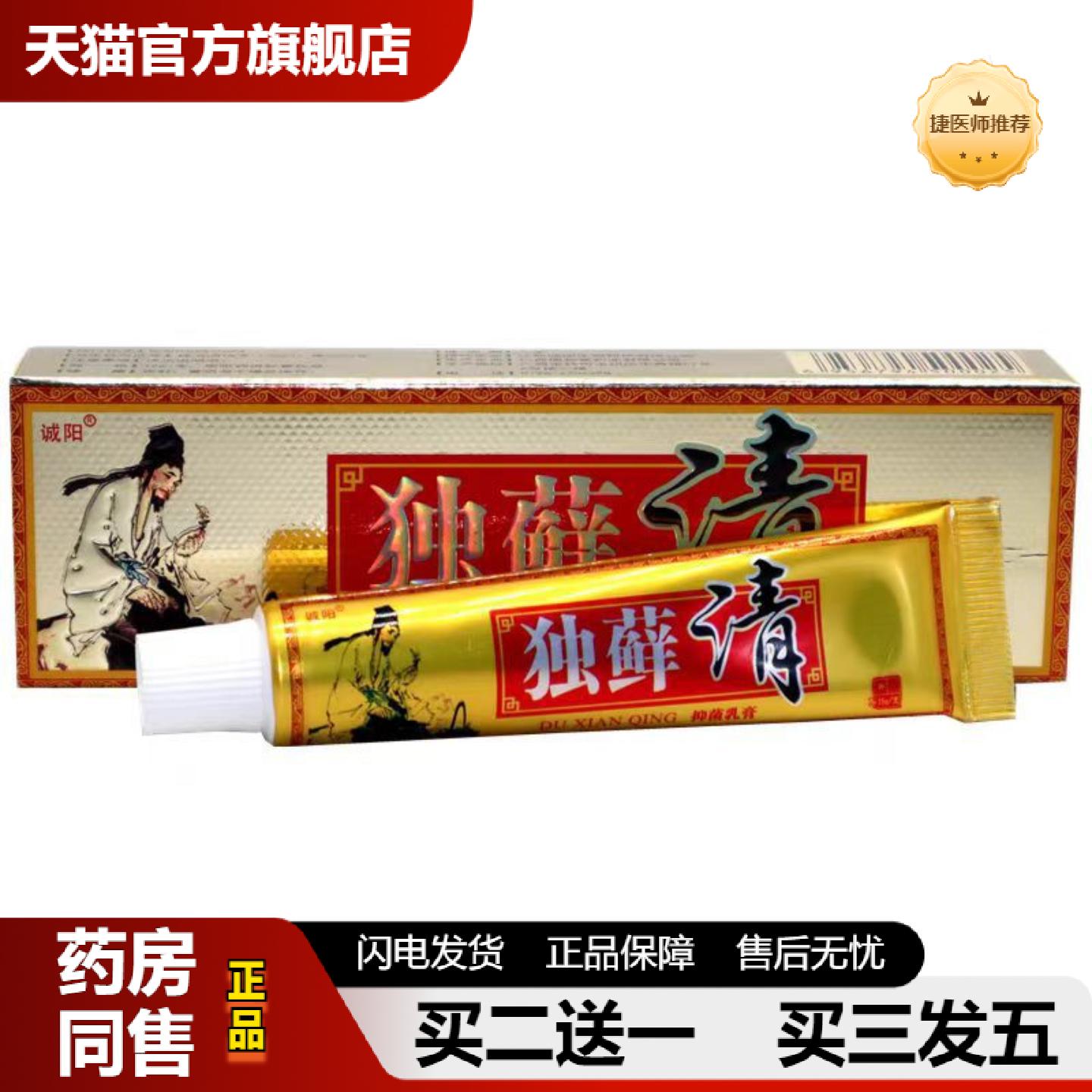 捷医师推荐当天诚阳巨人独癣清草本乳膏皮肤外用软膏