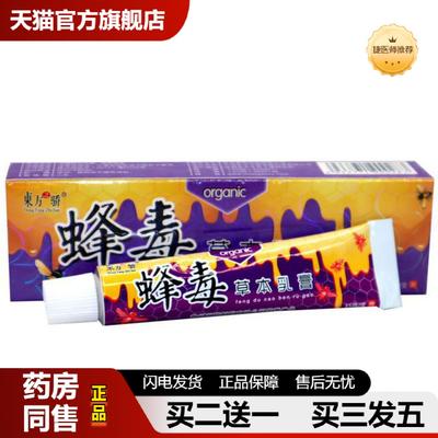 捷医师推荐当天东方之骄蜂毒草本乳膏皮肤外用软膏