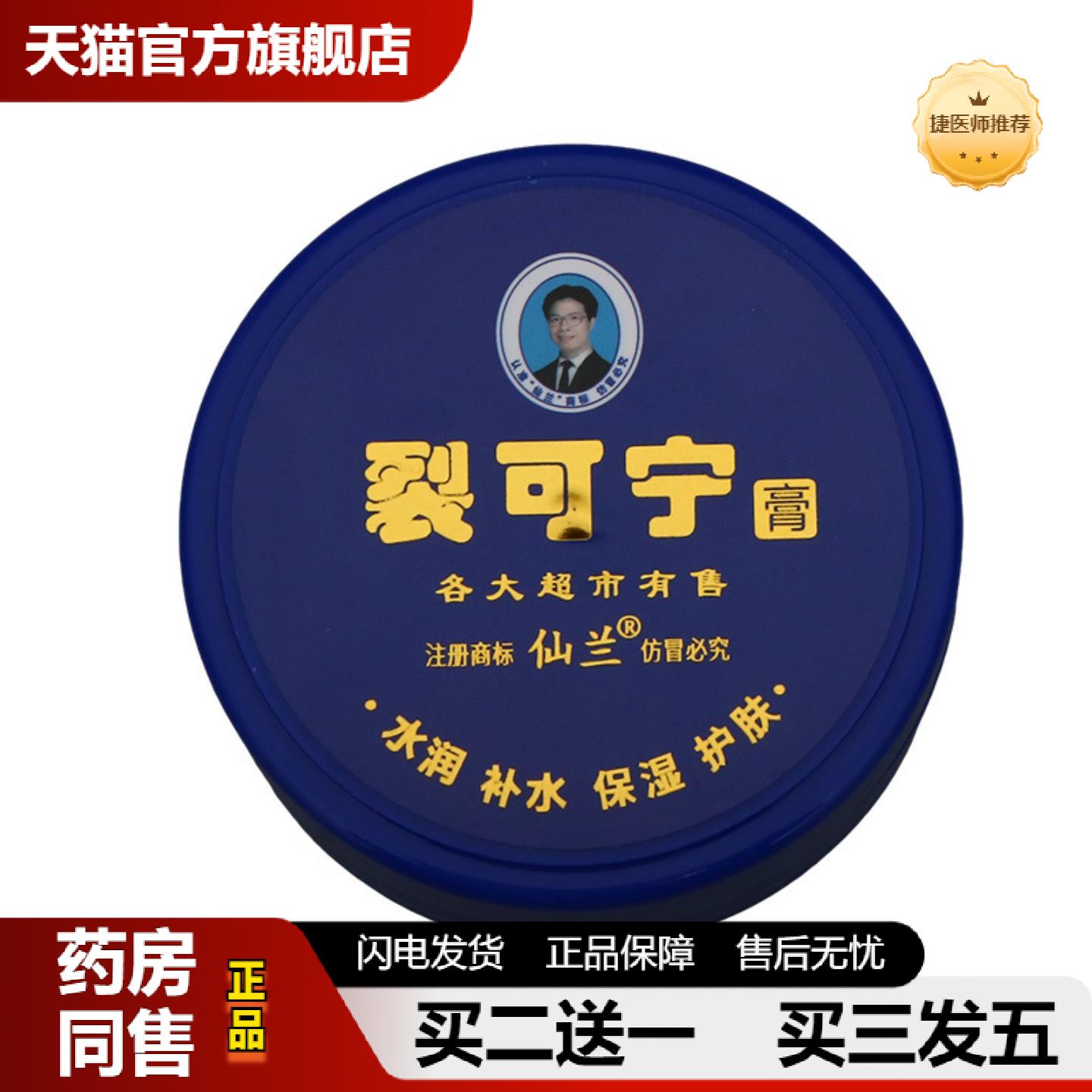 捷医师推荐仙兰裂可宁膏水润补水保湿护肤皮肤外用男女通用