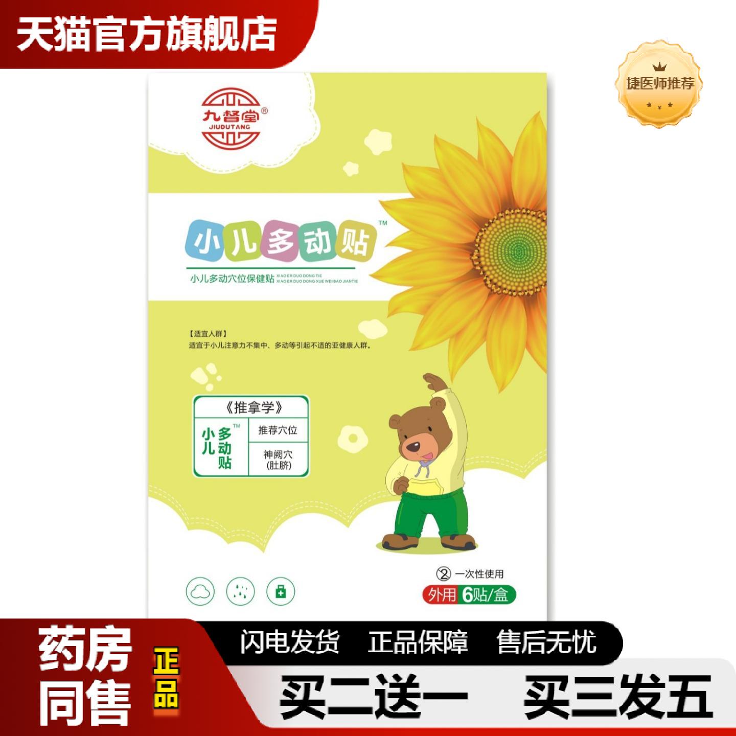 捷医师推荐九督堂小儿多动保健贴小儿多动症贴抽动贴好动眨眼肚脐
