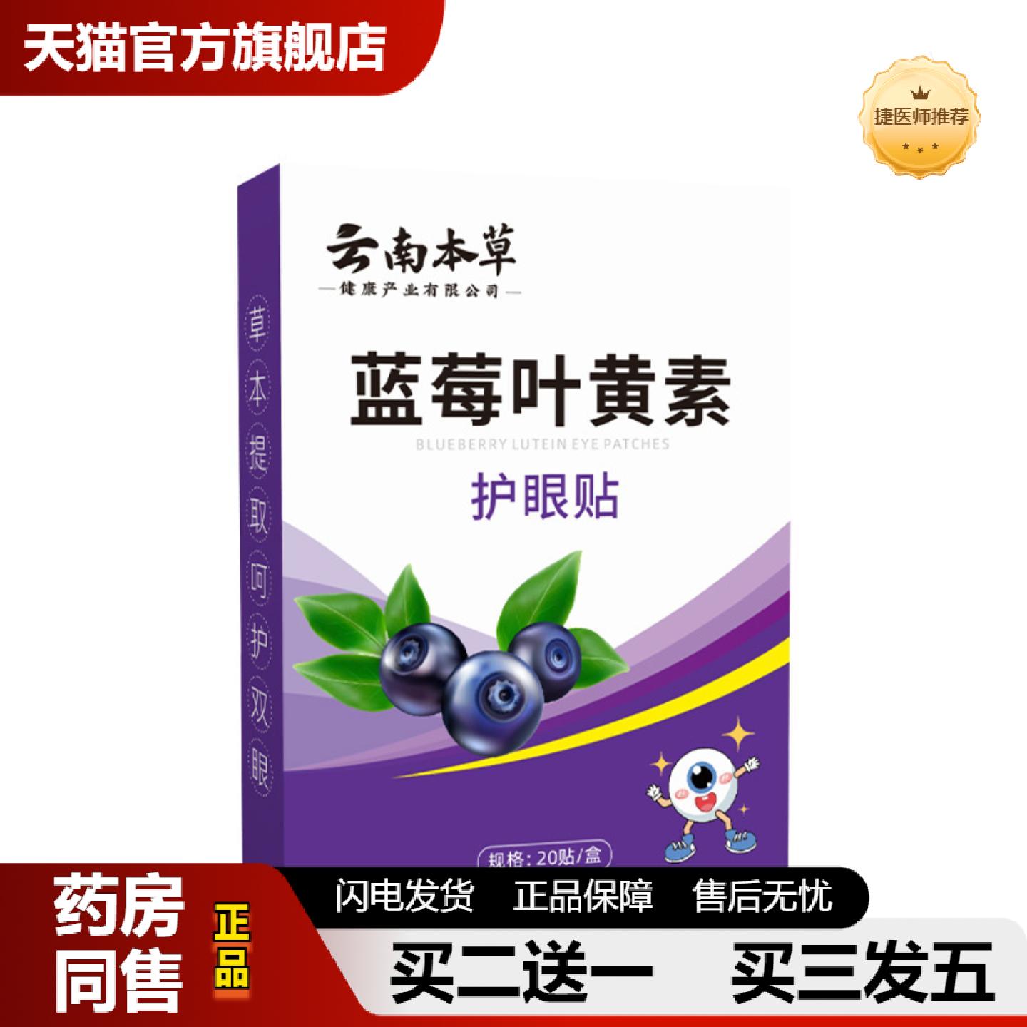 捷医师推荐云南本草蓝莓叶黄素眼贴冷敷护眼贴舒缓疲劳青少年学生