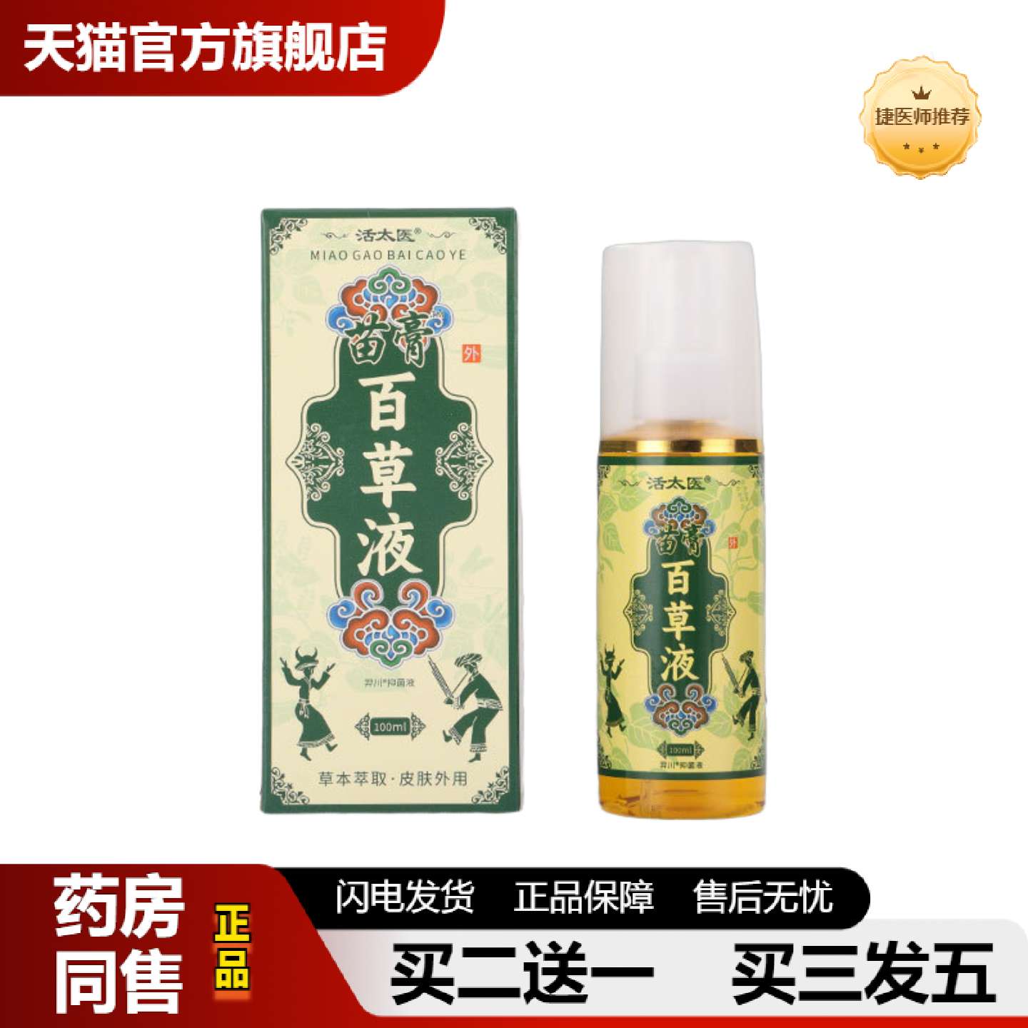 捷医师推荐活太医百草液喷剂颈肩腰腿藏保健液喷雾