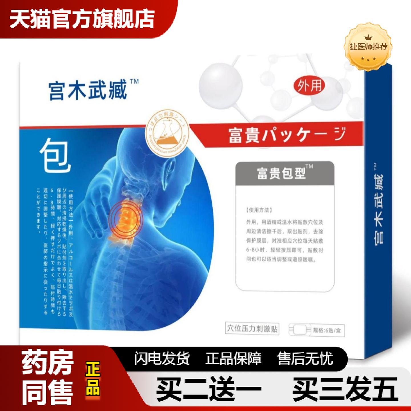 捷医师推荐宫本武臧富贵包消除贴颈椎贴各面单宫木