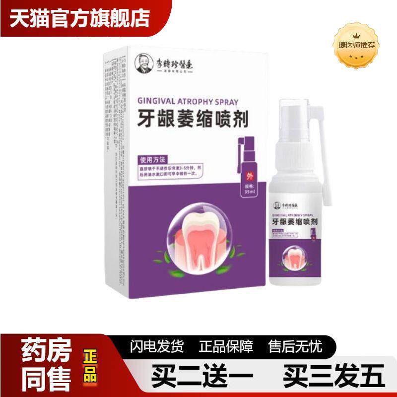 捷医师推荐牙龈萎缩喷剂口腔护理牙龈肿痛萎缩牙痛牙晃动喷剂天猫