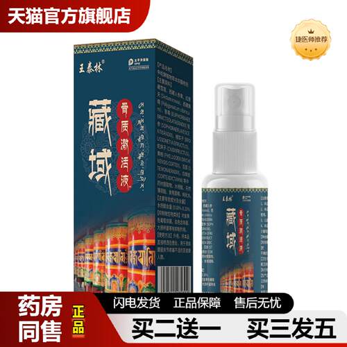 捷医师推荐臧域骨质激活液透骨液颈椎腰椎膝盖部位喷剂