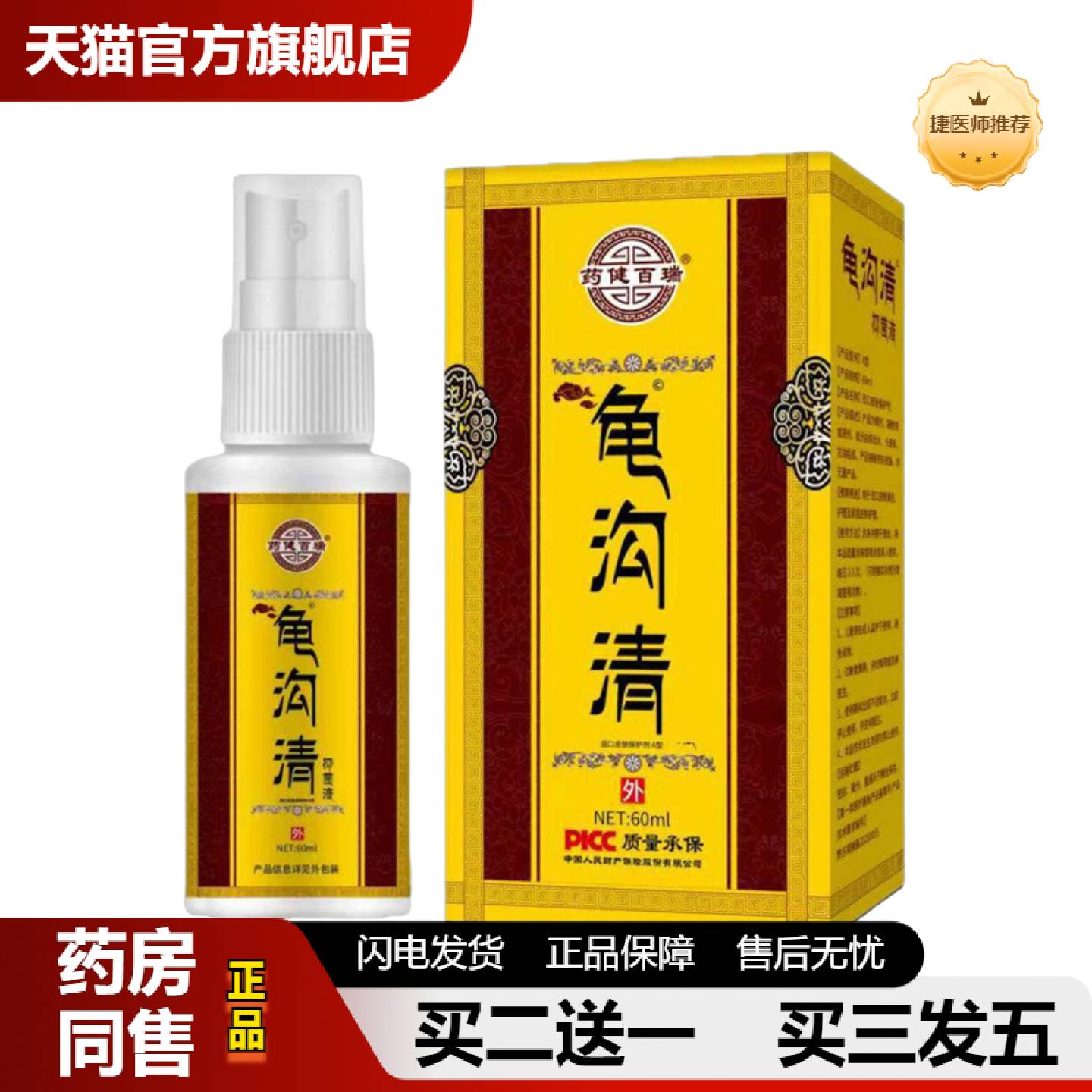 捷医师推荐健百瑞龟沟清私处喷剂60ml草本配方外用皮肤护理喷雾