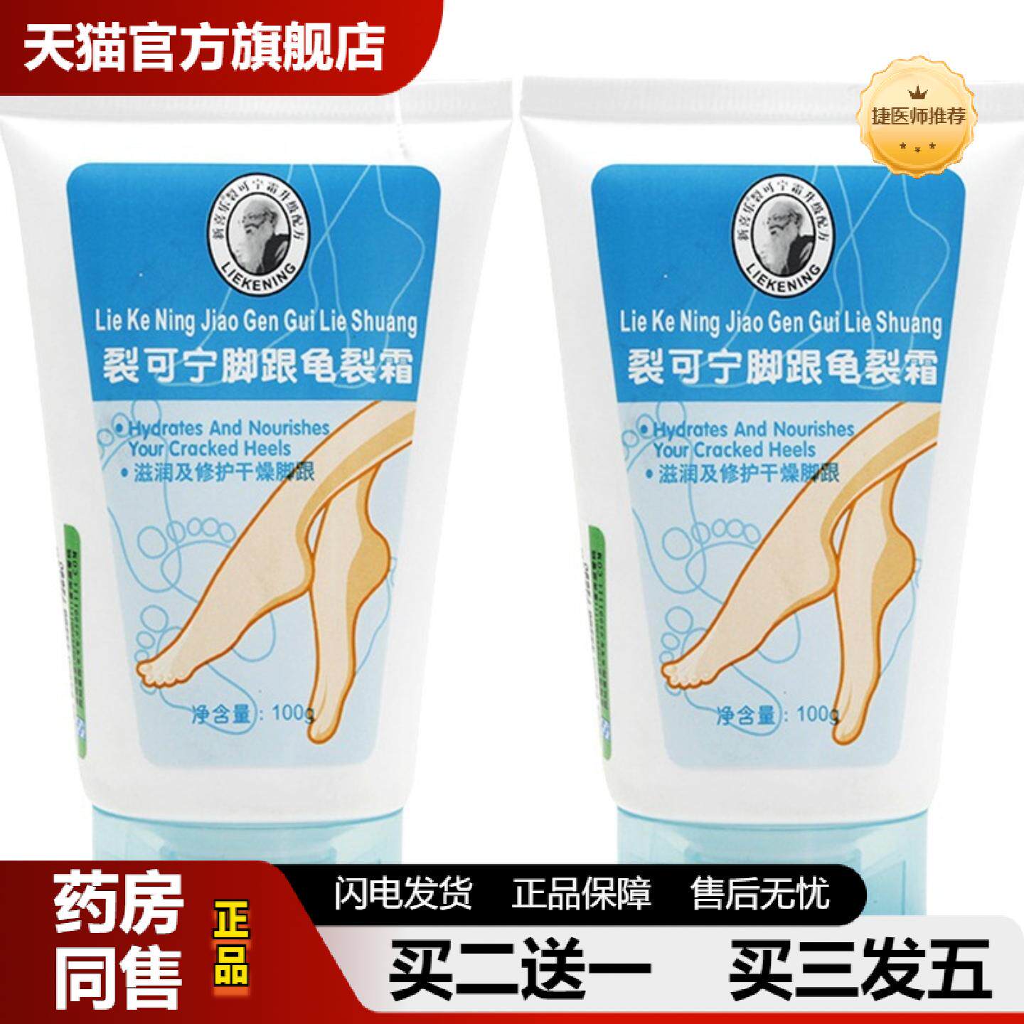 捷医师推荐新喜乐裂可宁脚跟龟裂霜100g秋冬皮肤护理