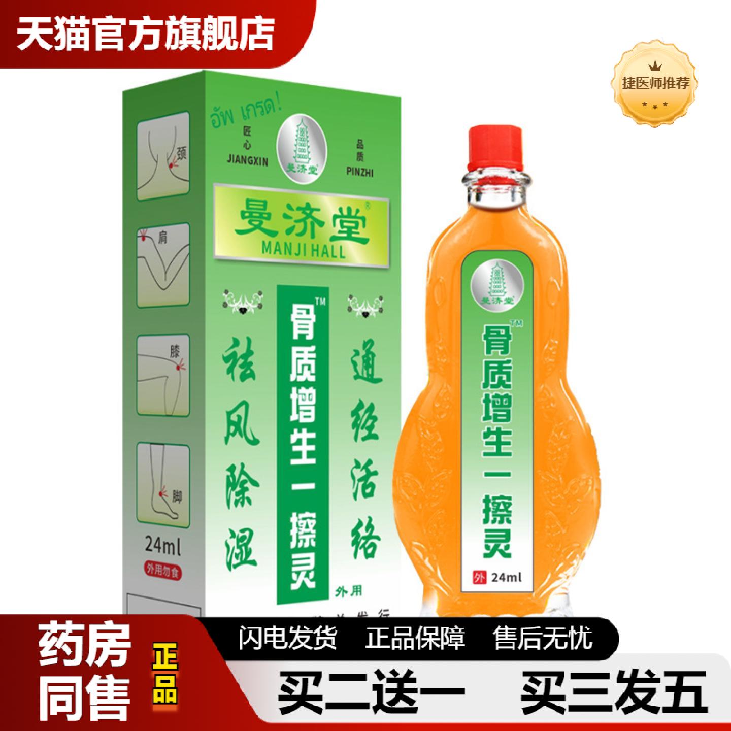 捷医师推荐曼济堂骨质增生一擦灵颈肩腰腿关节不适会展