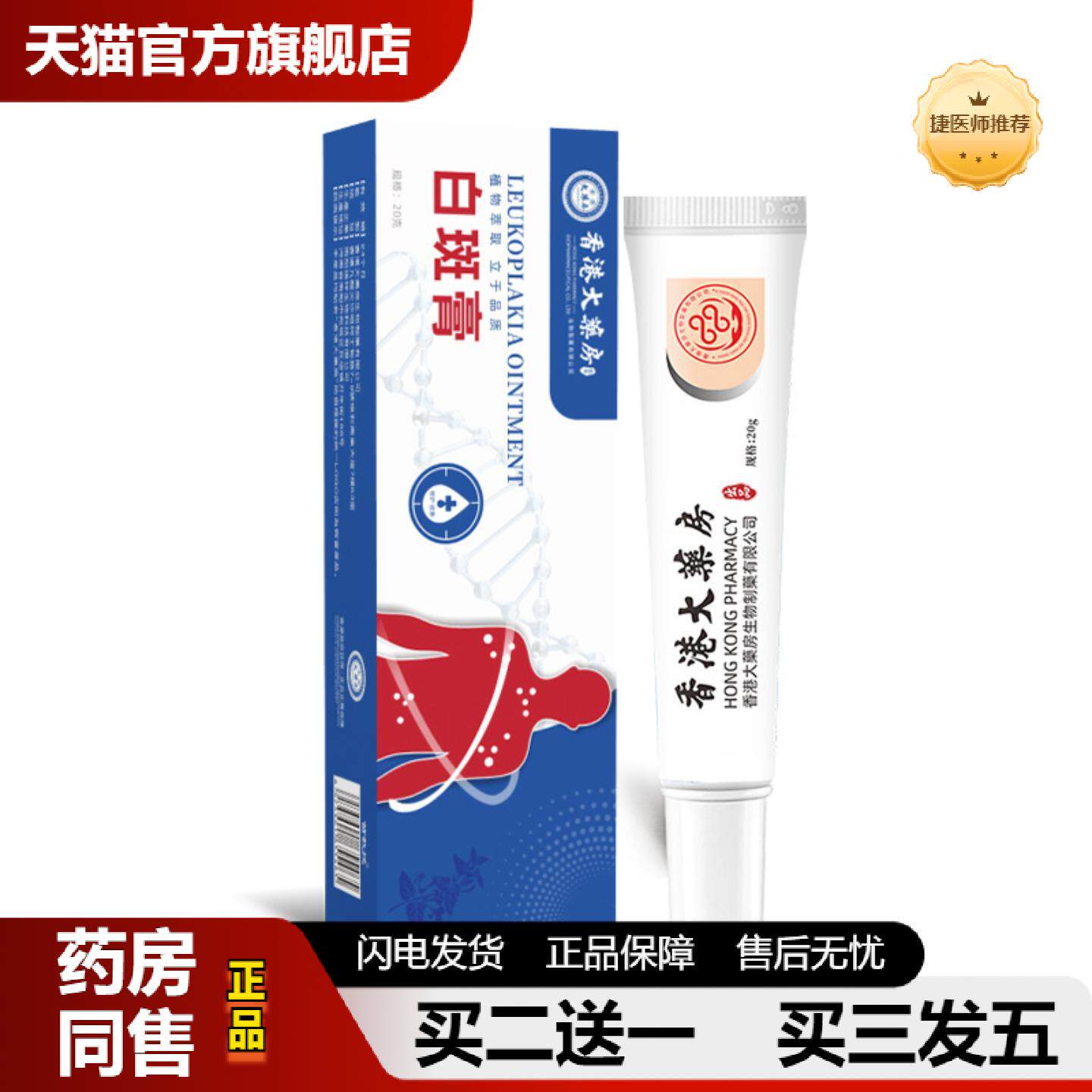 捷医师推荐香港大房白斑净膏斑花斑汗斑护理外用皮肤膏白膏1