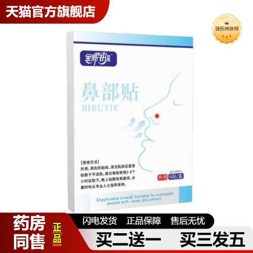 捷医师推荐全新升级鼻部贴官方旗舰店正品