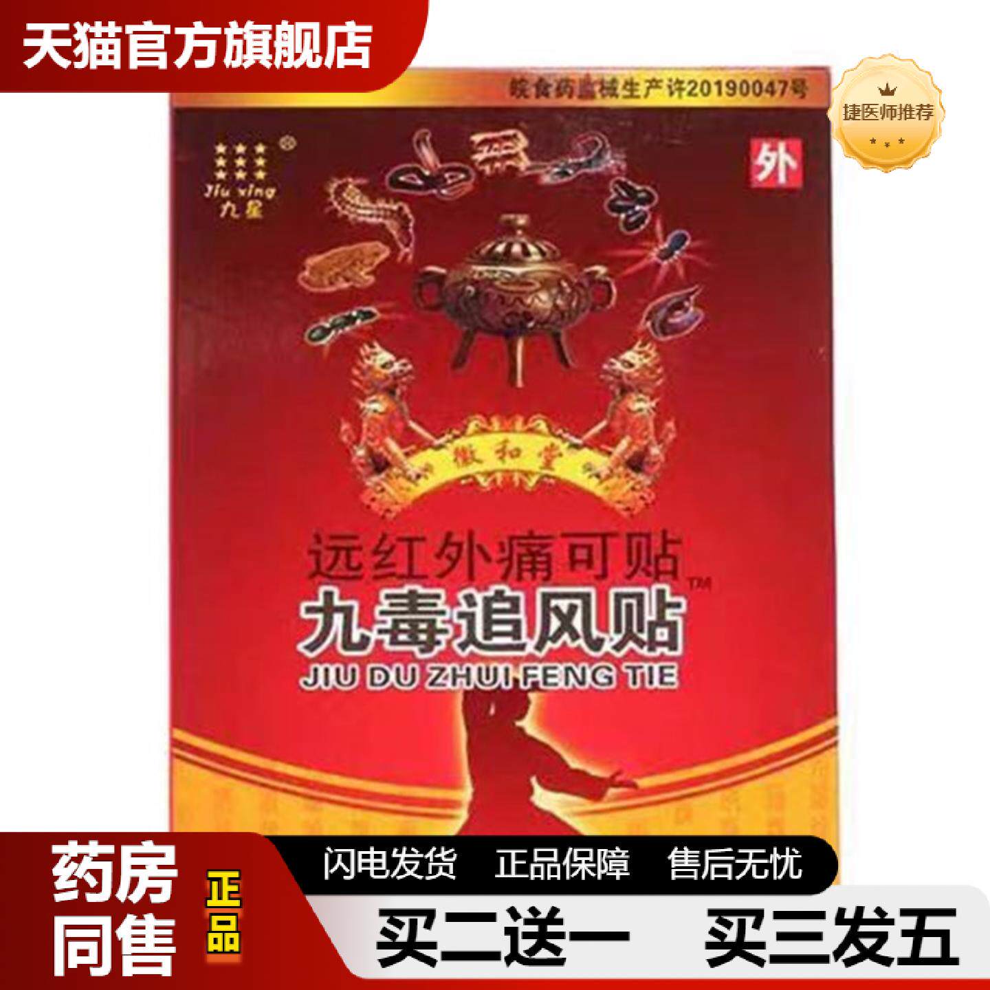捷医师推荐九星九毒追风贴远红外痛可贴8贴/盒