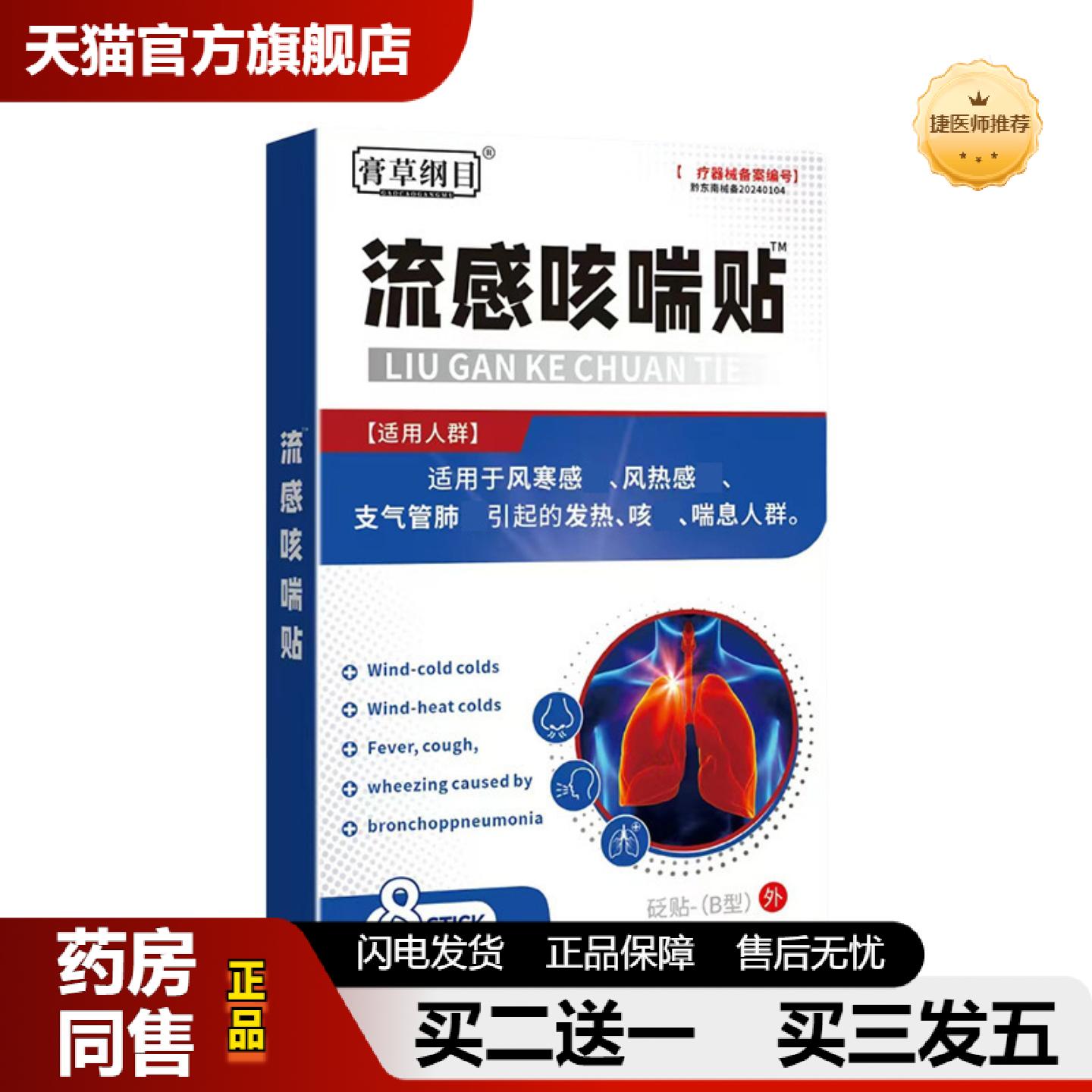 捷医师推荐膏草纲目流感咳喘贴支气管咳嗓子痒喉不适咳贴ODM
