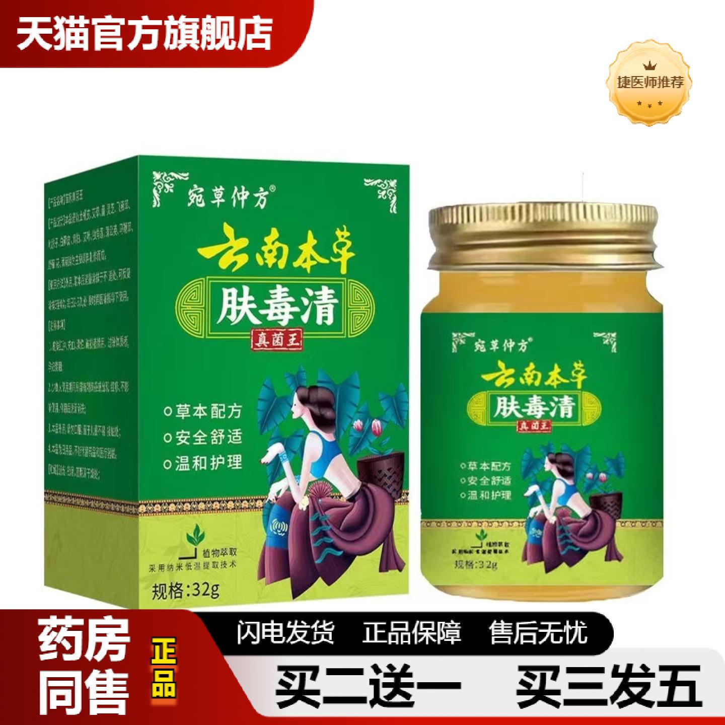 捷医师推荐云南本草肤毒清皮肤外用家中常备植物精华断痒膏肤毒清