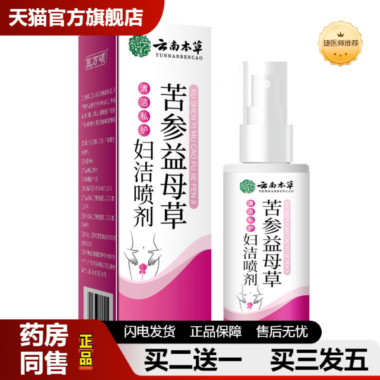 捷医师推荐云南本草苦参益母草妇洁喷剂私处护理植物精华女性抑菌