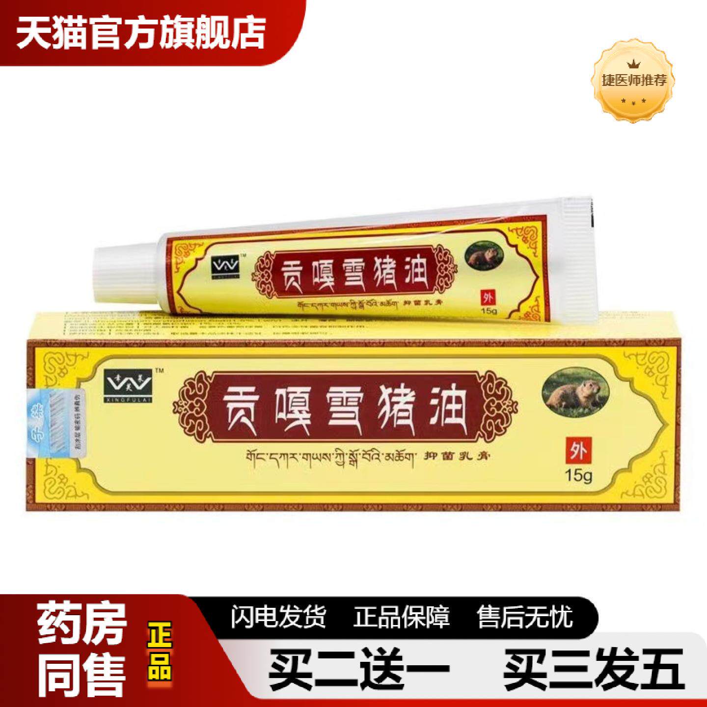 捷医师推荐正品幸芙莱贡嘎雪猪油抑菌乳膏15g/盒皮肤外用温和草本