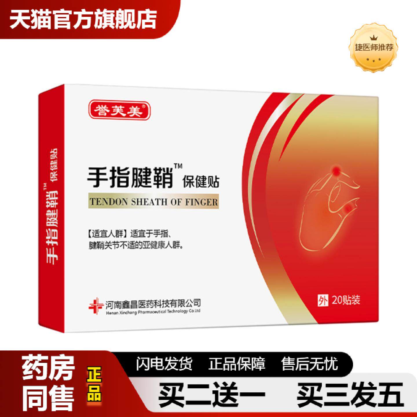捷医师推荐誉芙美手指腱鞘贴不适贴手指关节疼痛鼓包手腕大拇指麻