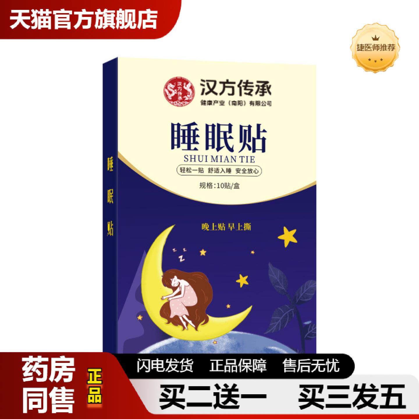捷医师推荐失眠贴压力失眠舒眠贴失眠贴穴位按摩深度失眠失眠贴