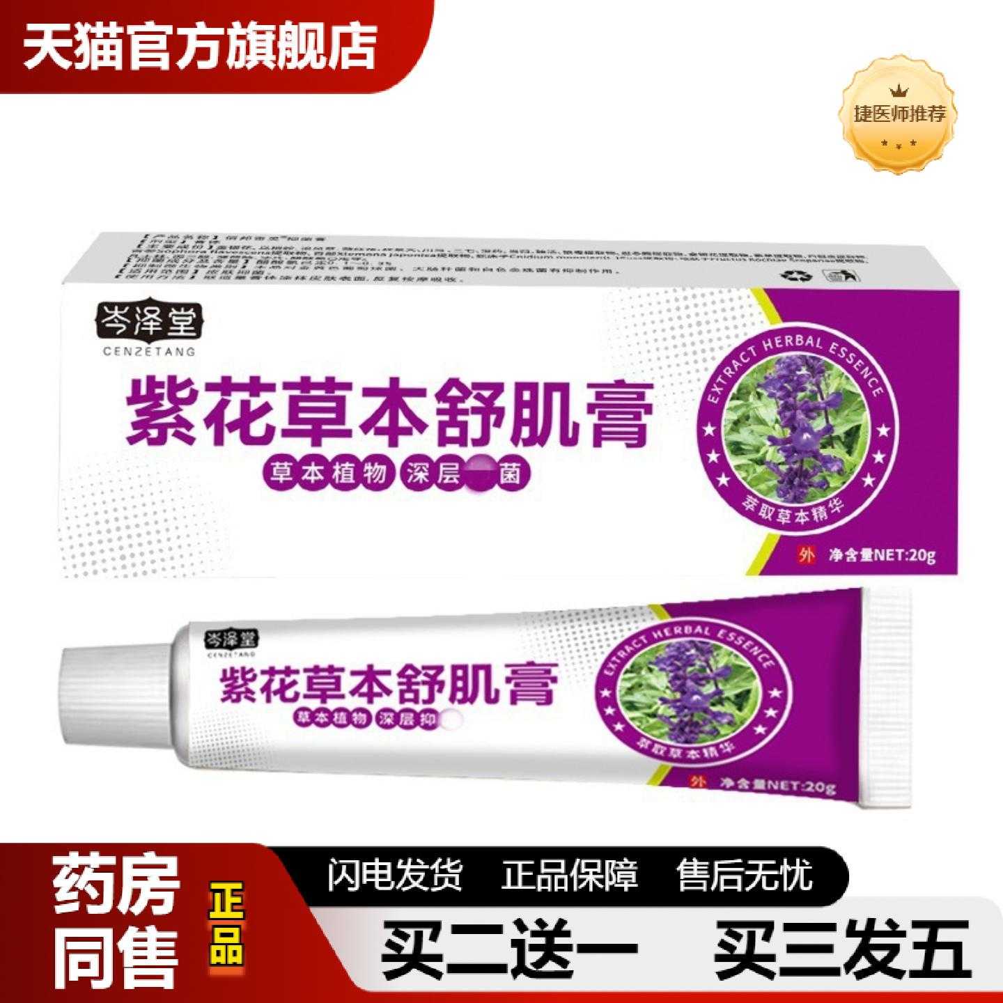 天猫正品岑泽堂紫花草本舒肌膏草本膏皮肤护理乳膏皮肤外用软膏