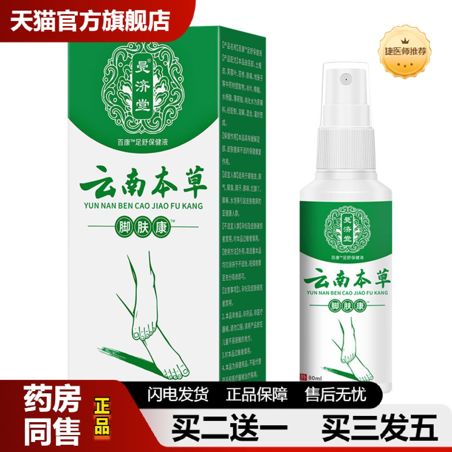 捷医师推荐云南本草脚肤康脚部喷剂软膏脚汗净足部护理液