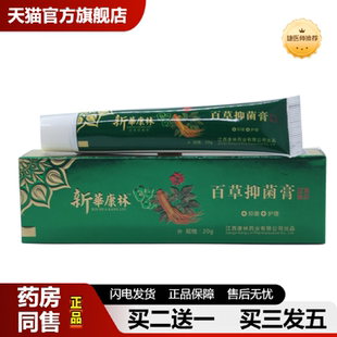 捷医师推荐 新华康林百草抑菌膏20克可议