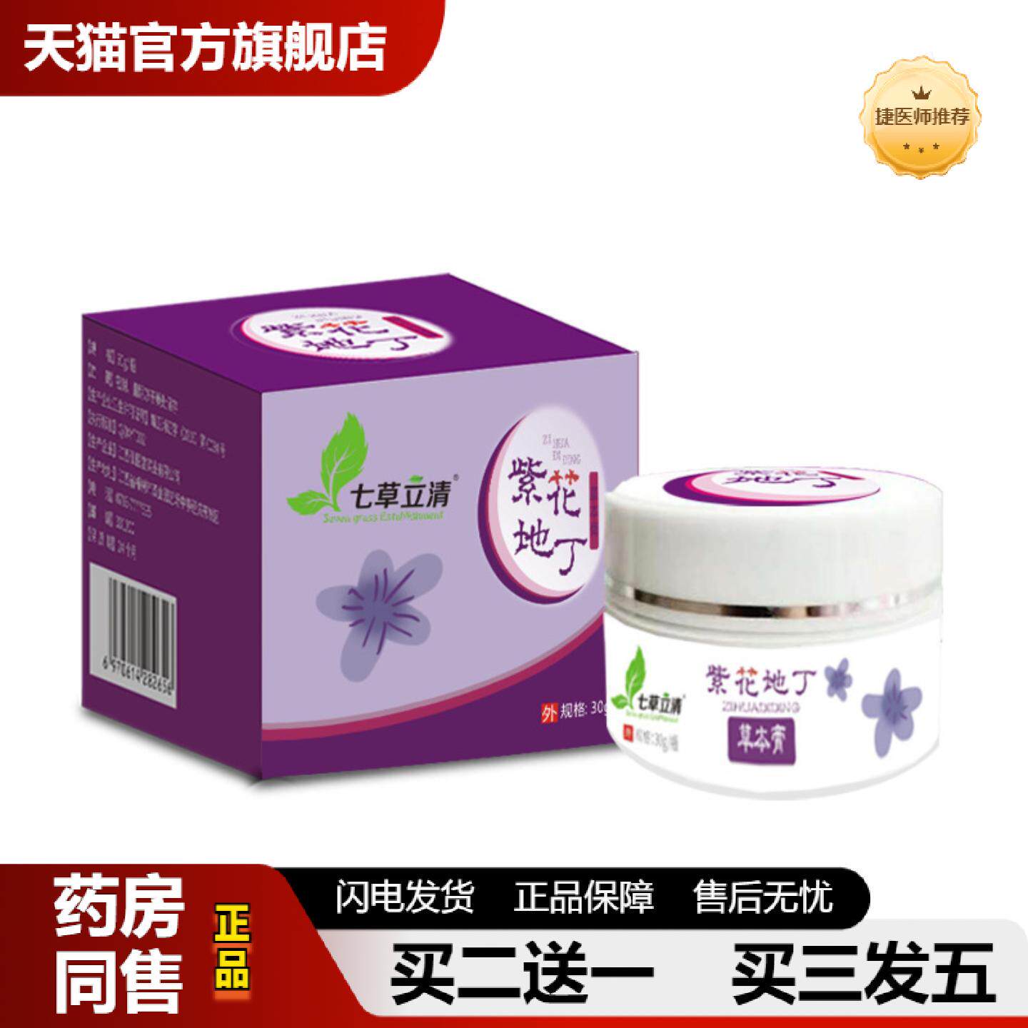 捷医师推荐七草立清紫草膏膏蚊虫叮咬成人儿童草本膏皮肤外用乳膏