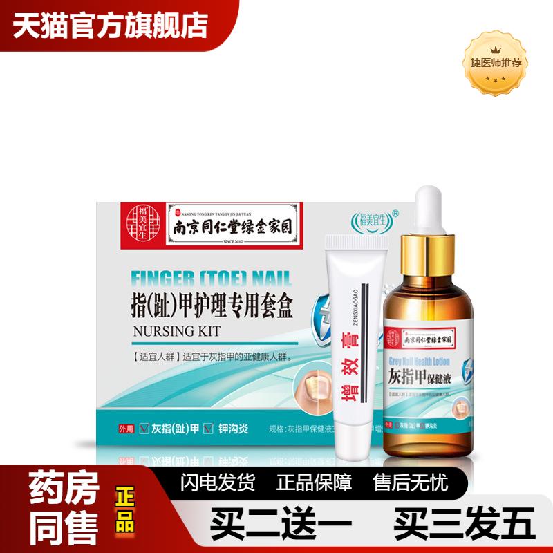 捷医师推荐南京同仁堂绿金家园灰指甲趾甲灰甲净软甲膏足部护理液