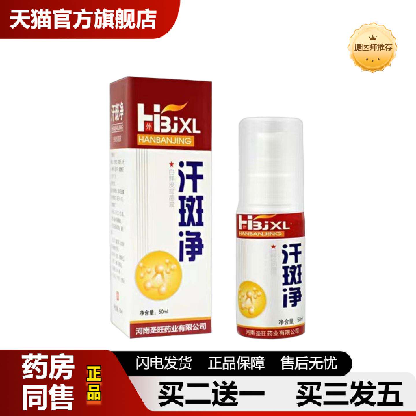 捷医师推荐汗斑净白斑喷雾外用汗斑喷剂皮肤外用