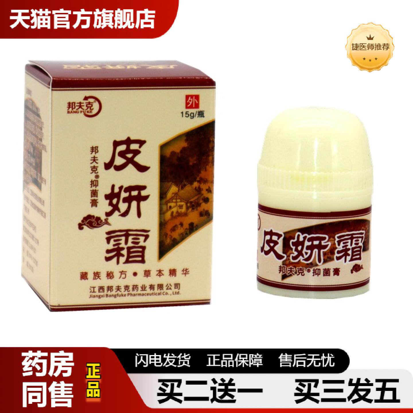 捷医师推荐正品邦夫克皮研霜草本抑菌乳膏皮妍霜成人皮肤外用抑菌