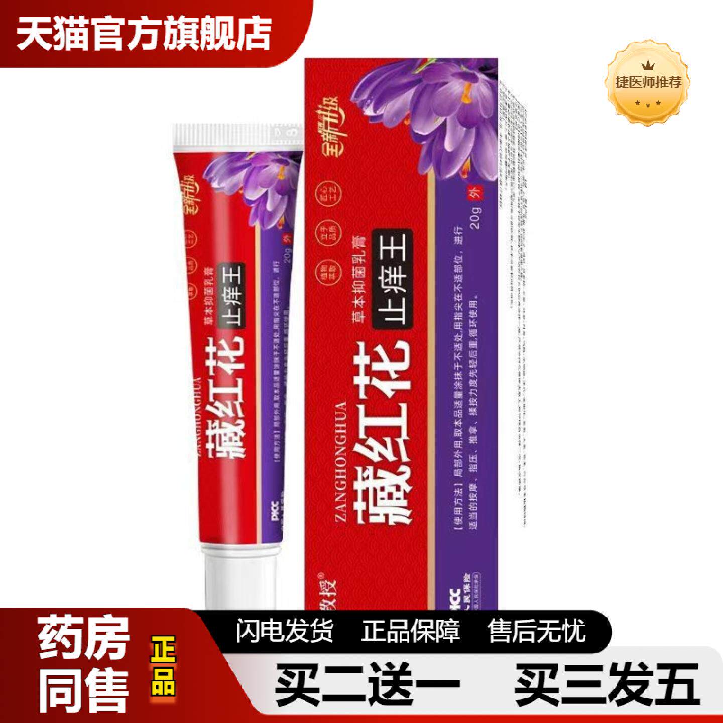 捷医师推荐k藏红花皮肤痒王草本抑菌乳膏20g/支装