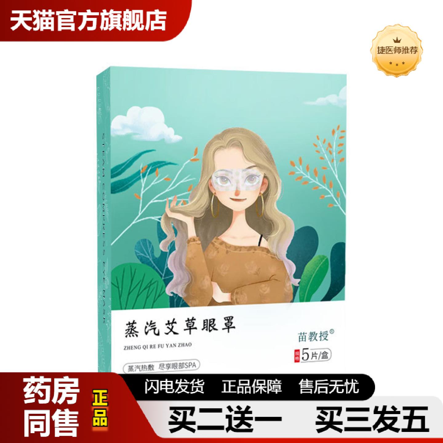 捷医师推荐苗教授艾草蒸汽眼罩发热护眼贴艾灸学生睡觉热敷眼罩