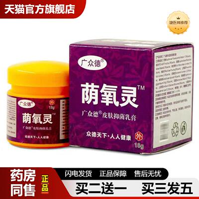 捷医师推荐当天广众德荫痒灵草本乳膏皮肤外用软膏