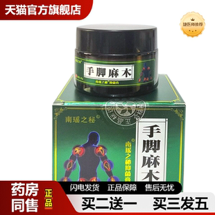 捷医师推荐南瑶之秘手脚麻木膏腿脚抽筋按摩吸收活络膏30克