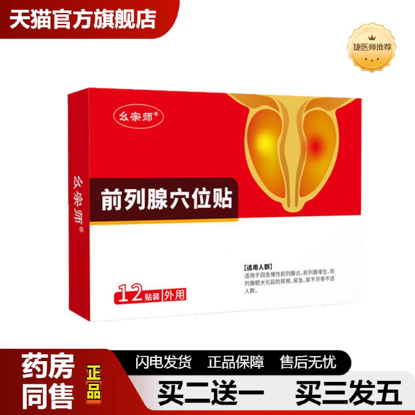 捷医师推荐前列腺贴前列增生贴前列肥大贴尿频尿急尿不尽男性前列