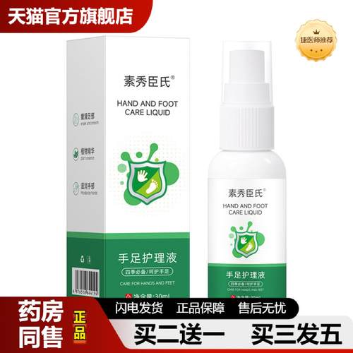 捷医师推荐内素秀臣氏手足护理液清爽汗适用异味手足喷雾足