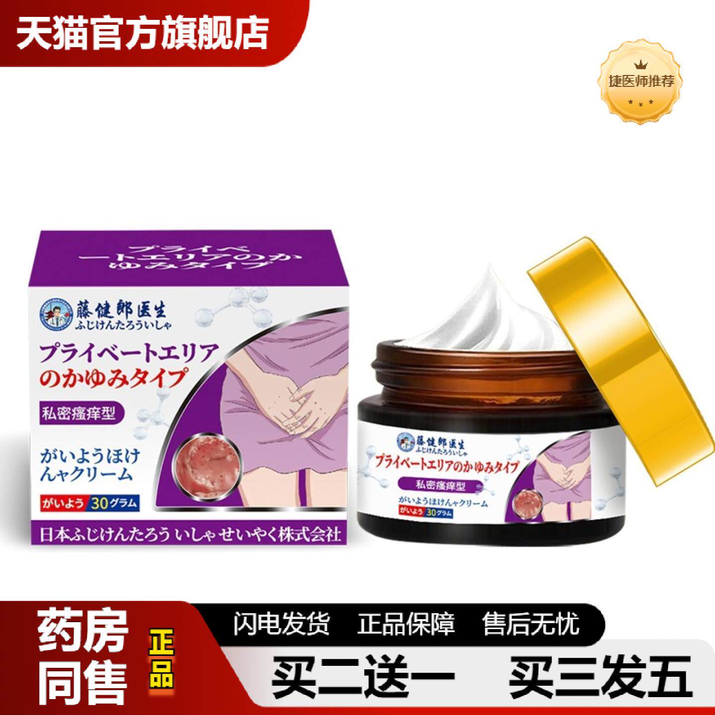 捷医师推荐藤健郎医生妇科私处皮肤痒膏私密皮肤痒膏阴囊潮湿痒膏