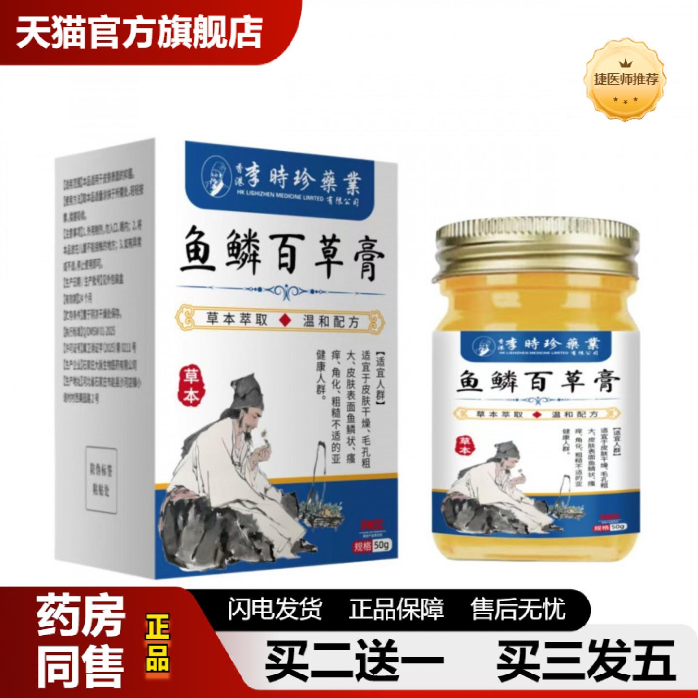 捷医师推荐鱼鳞百草膏50g抑菌膏断痒膏皮肤五毒皮肤痒膏