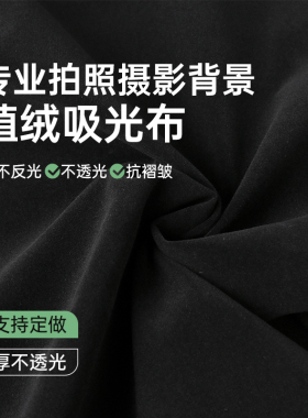 黑色植绒布背景布网红直播拍照拍摄吸光布纯色黑布不反光植绒布