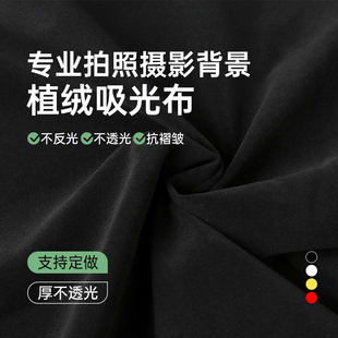黑色植绒布背景布网红直播拍照拍摄吸光布纯色黑布不反光植绒布