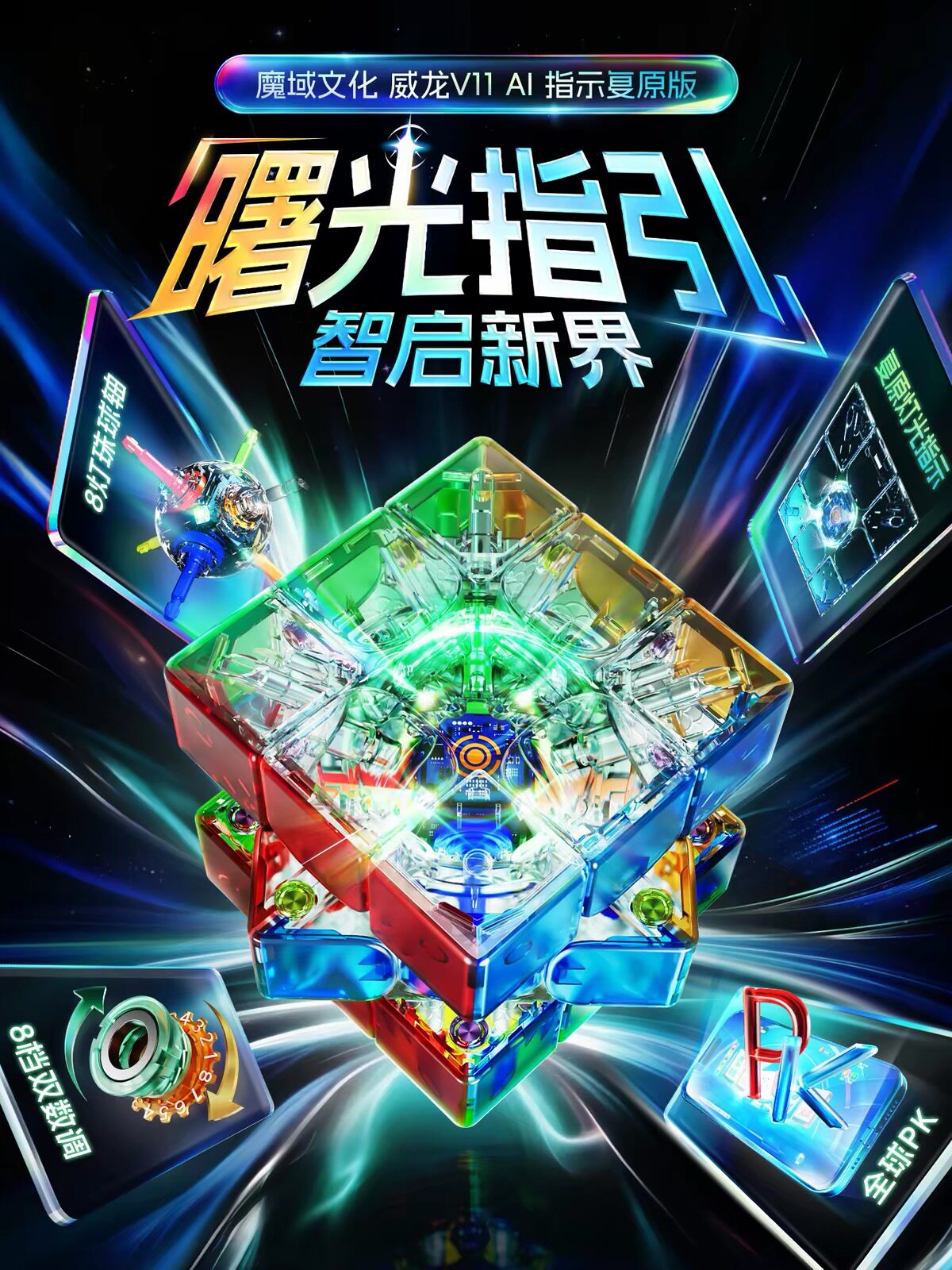 【新品】魔域文化威龙V11魔方智能指示灯还原三阶AI磁力悬浮比赛图片