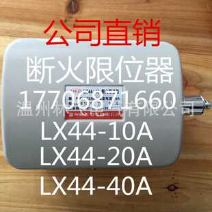 断火限位器 厂家直销 LX44 质保2年 40A 行程开关