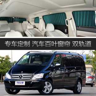 V260L汽车窗帘遮阳帘专用上下轨道遮光遮阳帘 奔驰唯雅诺威霆