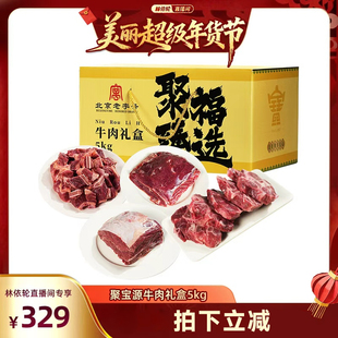 【林依轮直播间】聚宝源精品牛肉礼盒5kg带骨肋排牛腱吊龙