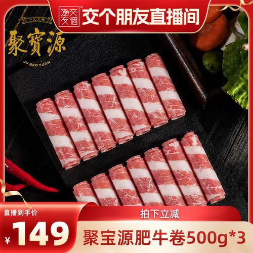 【交个朋友直播间】聚宝源国产精选牛肉卷500g*3袋肥牛火锅食材