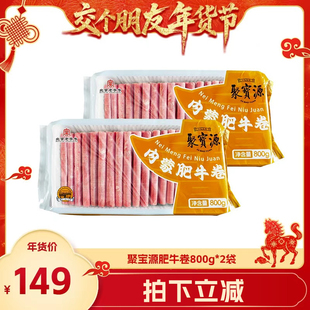 【交个朋友年货节】聚宝源内蒙肥牛卷800g*2袋北京老字号涮肉