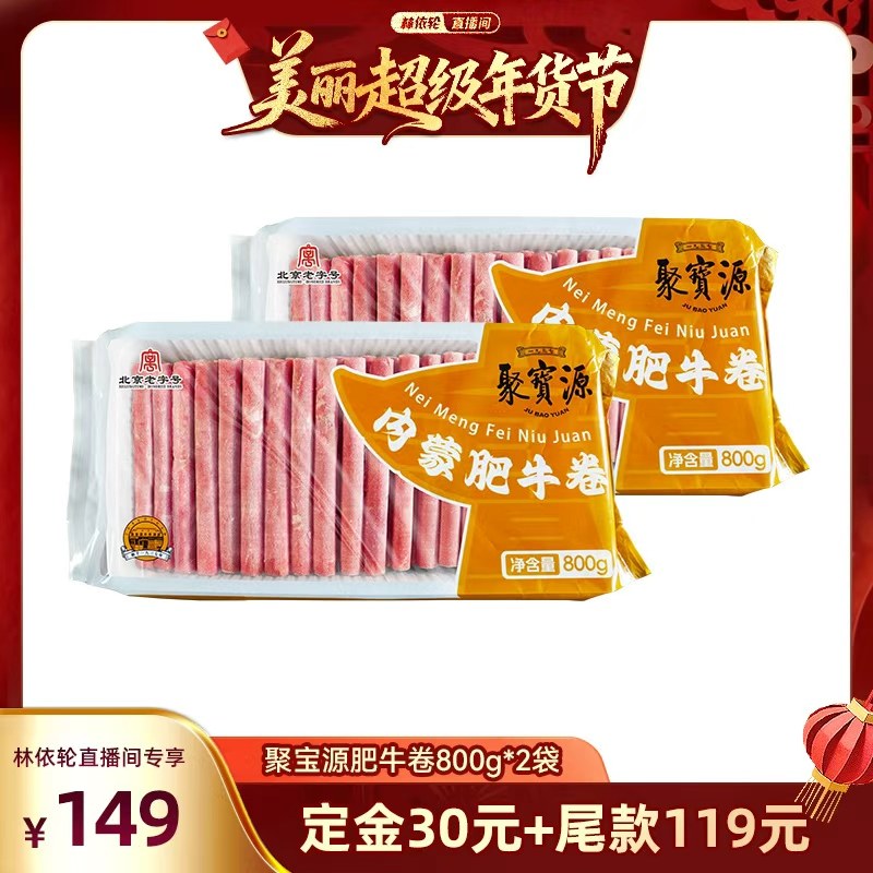 【林依轮直播间 20日10点付定】聚宝源原切内蒙肥牛卷牛肉卷正宗,水产肉类/新鲜蔬果/熟食,牛肉卷/片,淘宝优惠券,粉丝福利购,淘宝优惠卷
