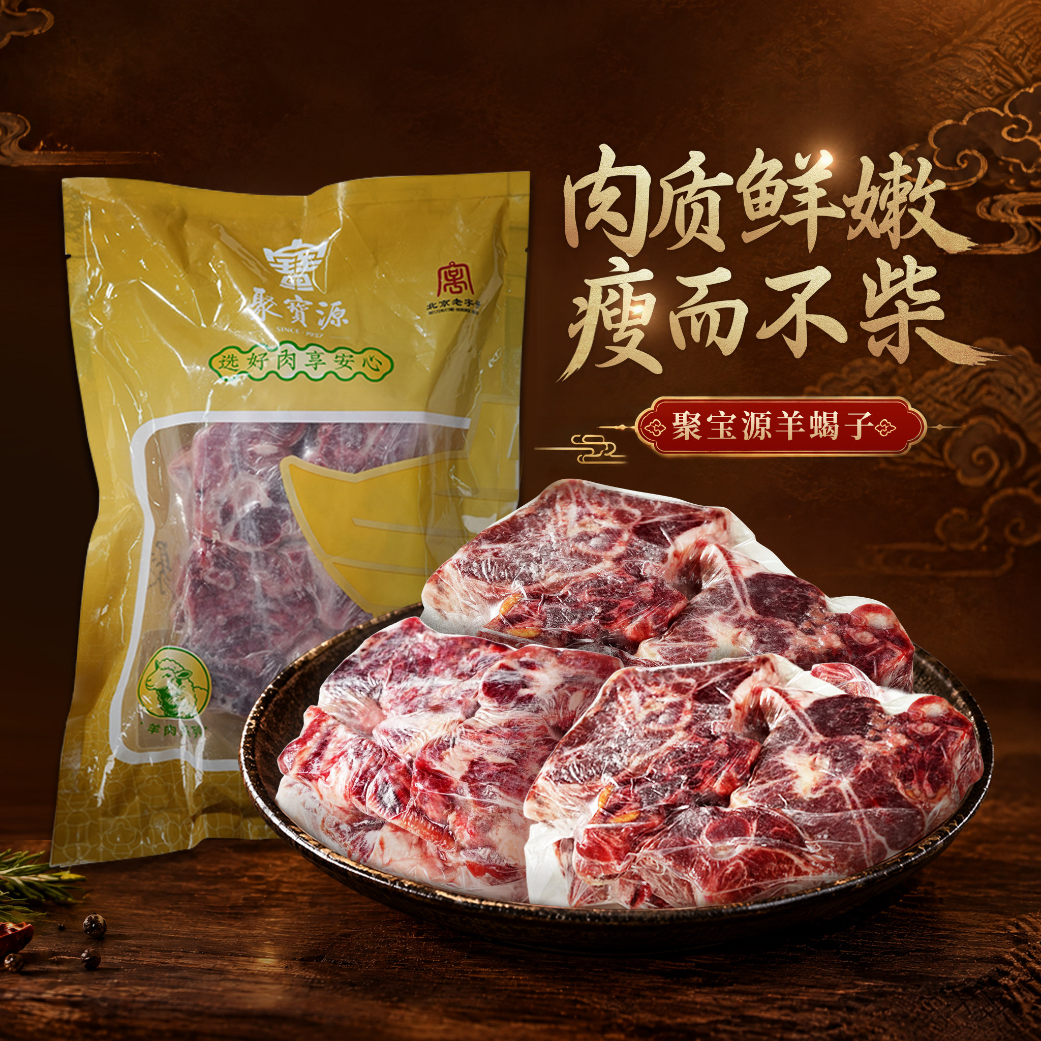 聚宝源内蒙羔羊蝎子火锅多肉羊脊骨原切生羊肉北京老字号1kg*2袋