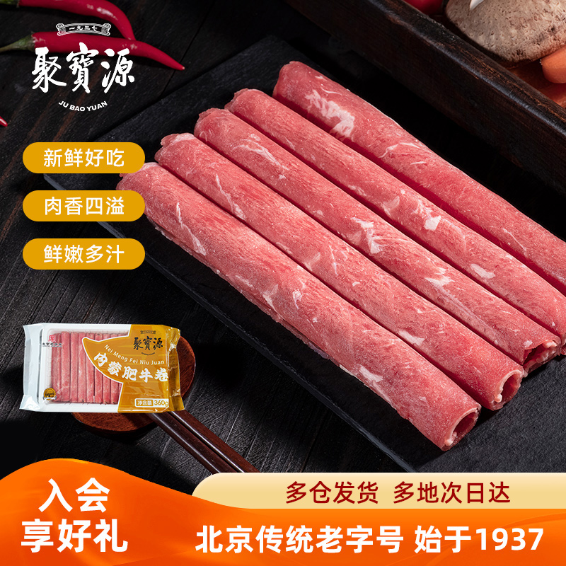聚宝源内蒙肥牛卷360g/袋牛肉卷正宗老字号涮羊肉老北京牛肉片