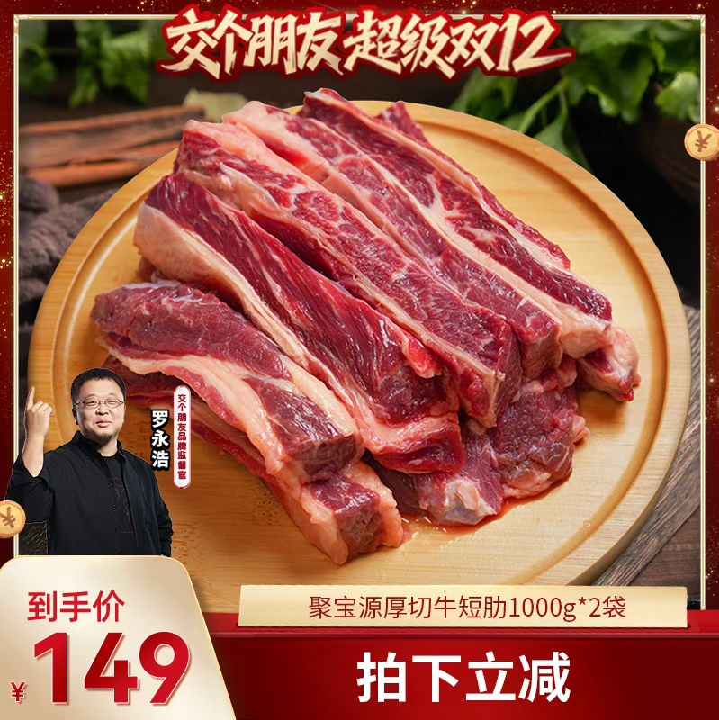 【交个朋友】聚宝源厚切牛肋条1000g*2袋北京老字号铜锅涮肉原切