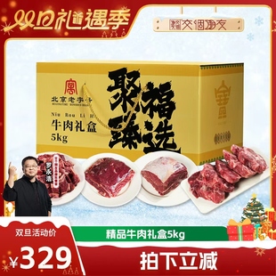聚宝源精品牛肉礼盒5kg带骨肋排牛腱吊龙 交个朋友双旦礼遇季