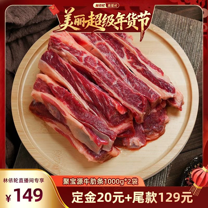 【林依轮直播间  26日0点付尾款】聚宝源原切牛短肋1000g炖煮牛肉,水产肉类/新鲜蔬果/熟食,牛仔骨/牛排骨,淘宝优惠券,粉丝福利购,淘宝优惠卷